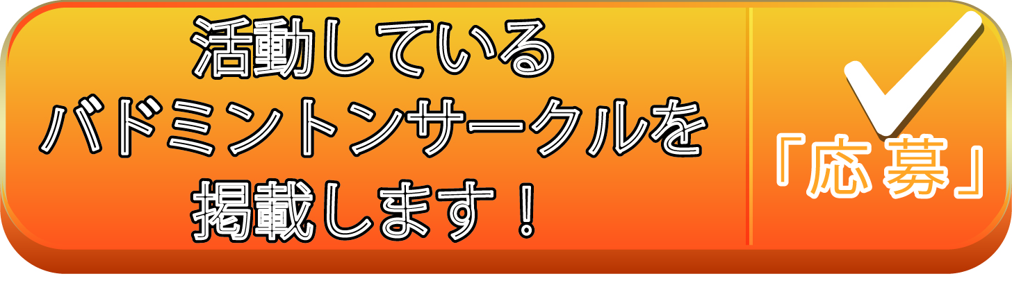 東京のバドミントンサークル募集中です かんたん登録ですぐにメンバーを募集可能です