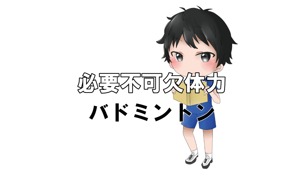 バドミントンに必要不可欠な体力 バドミントン情報集結 バドミントンをもっと好きになる The Bad バドミントン情報集結 バドミントンをもっと好きになる The Bad