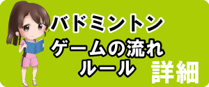 バドミントンゲームの流れ