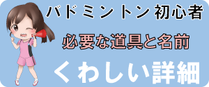 バドミントンに必要な道具