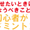 初心者がバドミントンを上達させたいときにおこなうべきこと