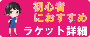 初心者におすすめラケット