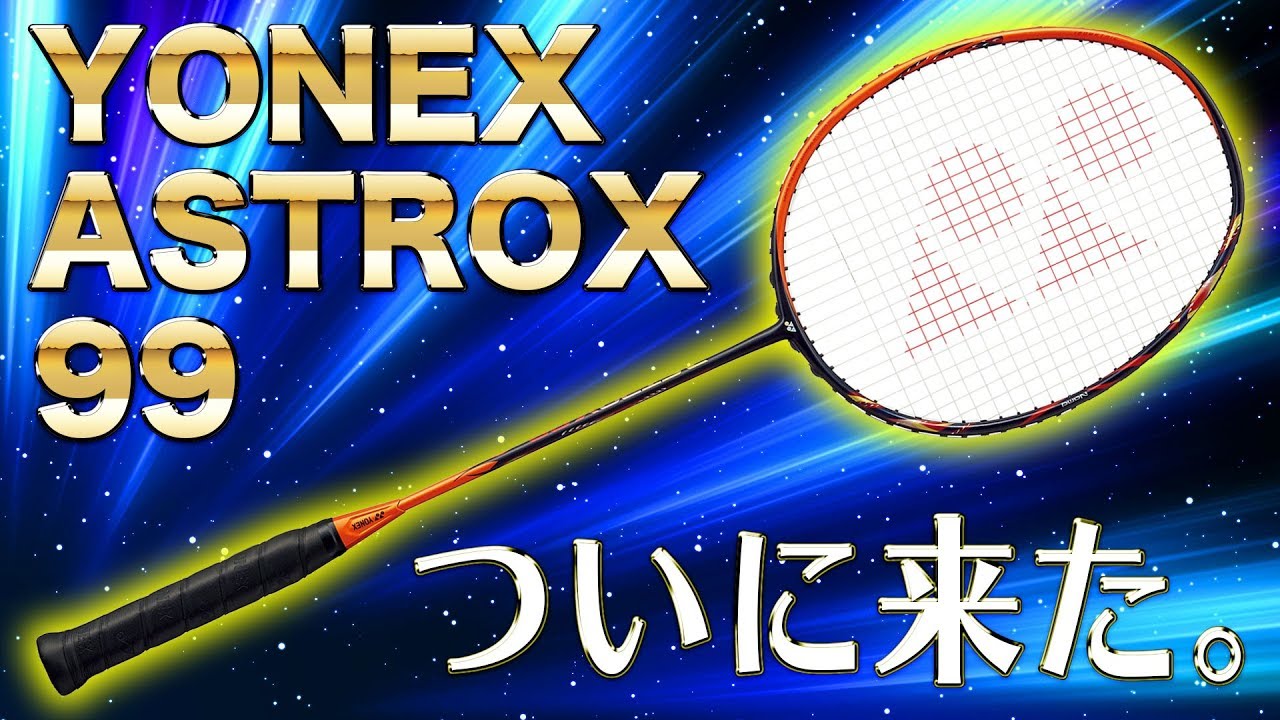 YONEX ASTROX 99を最速レビュー！バドミントン日本代表の桃田賢斗選手 