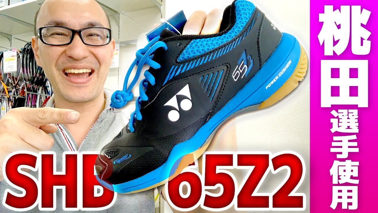 新作シューズ】桃田選手使用！通気性抜群のSHB65Z2をご紹介